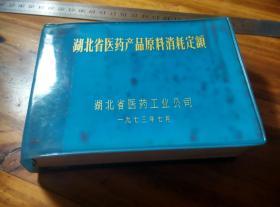 湖北省醫(yī)藥產(chǎn)品原料消耗定額